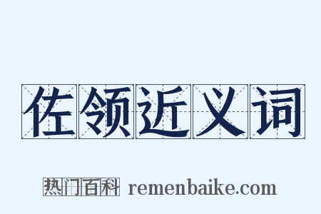 佐领近义词是什么意思的图片